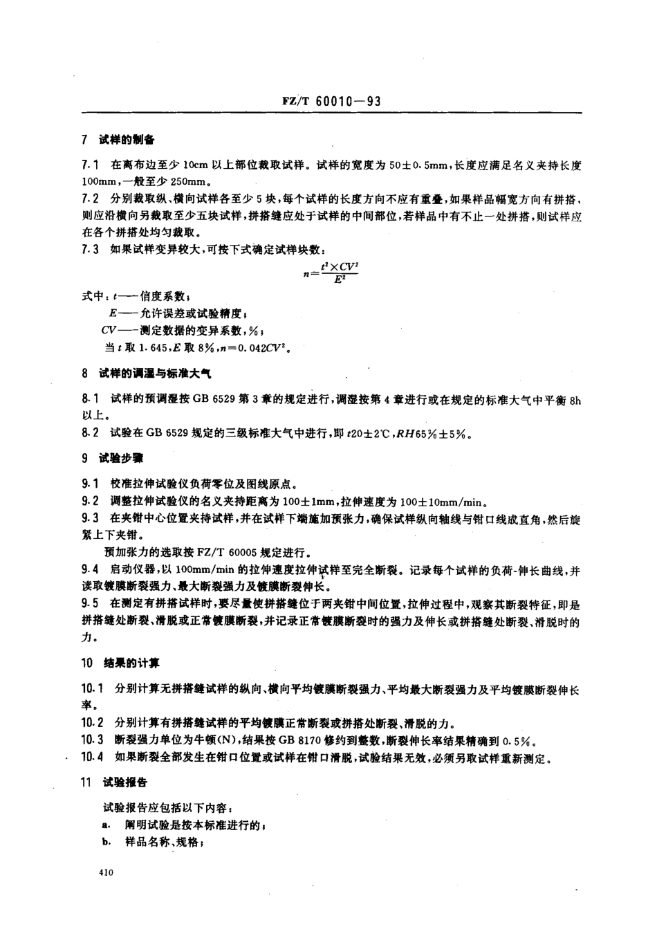 【纺织行业标准】FZT 60010-1993 金属镀膜复合絮片断裂强力和断裂伸长及拼搭强力的测定.pdf_第2页