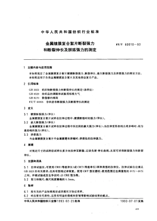 【纺织行业标准】FZT 60010-1993 金属镀膜复合絮片断裂强力和断裂伸长及拼搭强力的测定.pdf