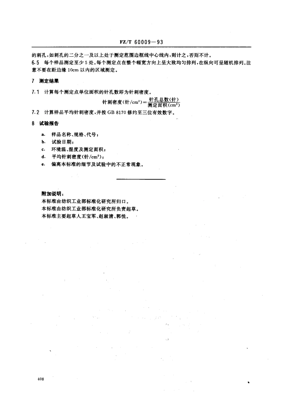 【纺织行业标准】FZT 60009-1993 金属镀膜复合絮片针剌密度的测定.pdf_第2页