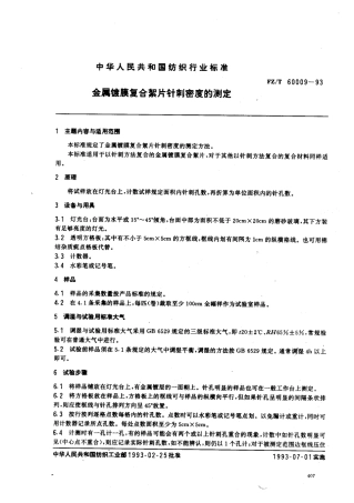 【纺织行业标准】FZT 60009-1993 金属镀膜复合絮片针剌密度的测定.pdf