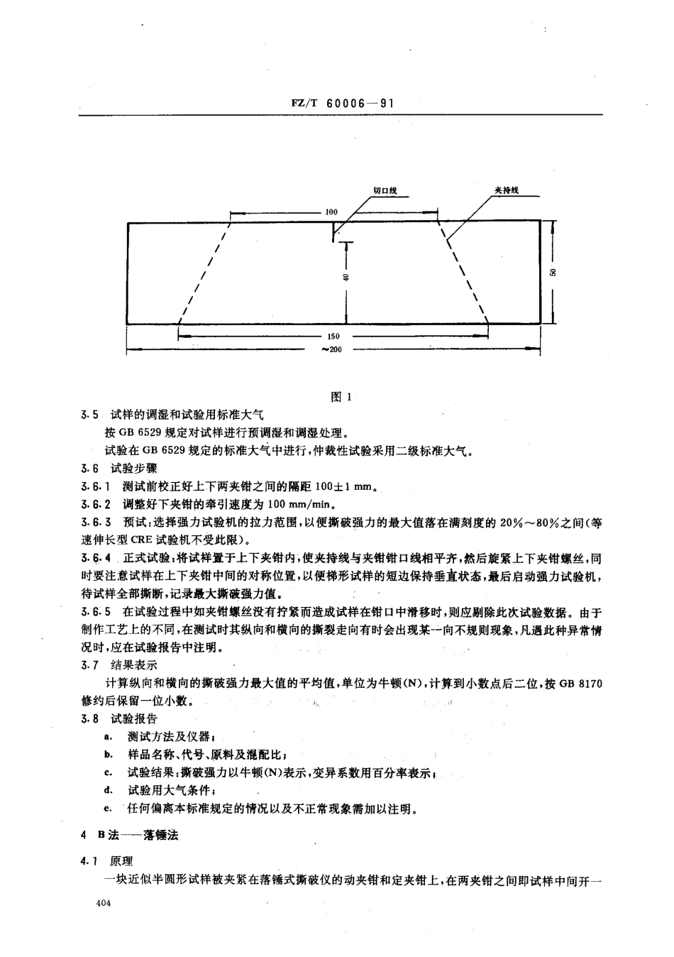 【纺织行业标准】FZT 60006-1991 非织造布撕破强力的测定.pdf_第2页