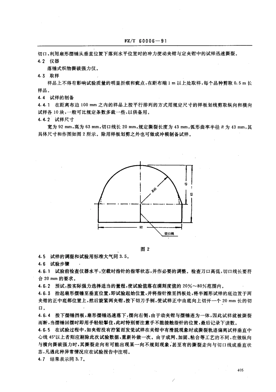 【纺织行业标准】FZT 60006-1991 非织造布撕破强力的测定.pdf_第3页