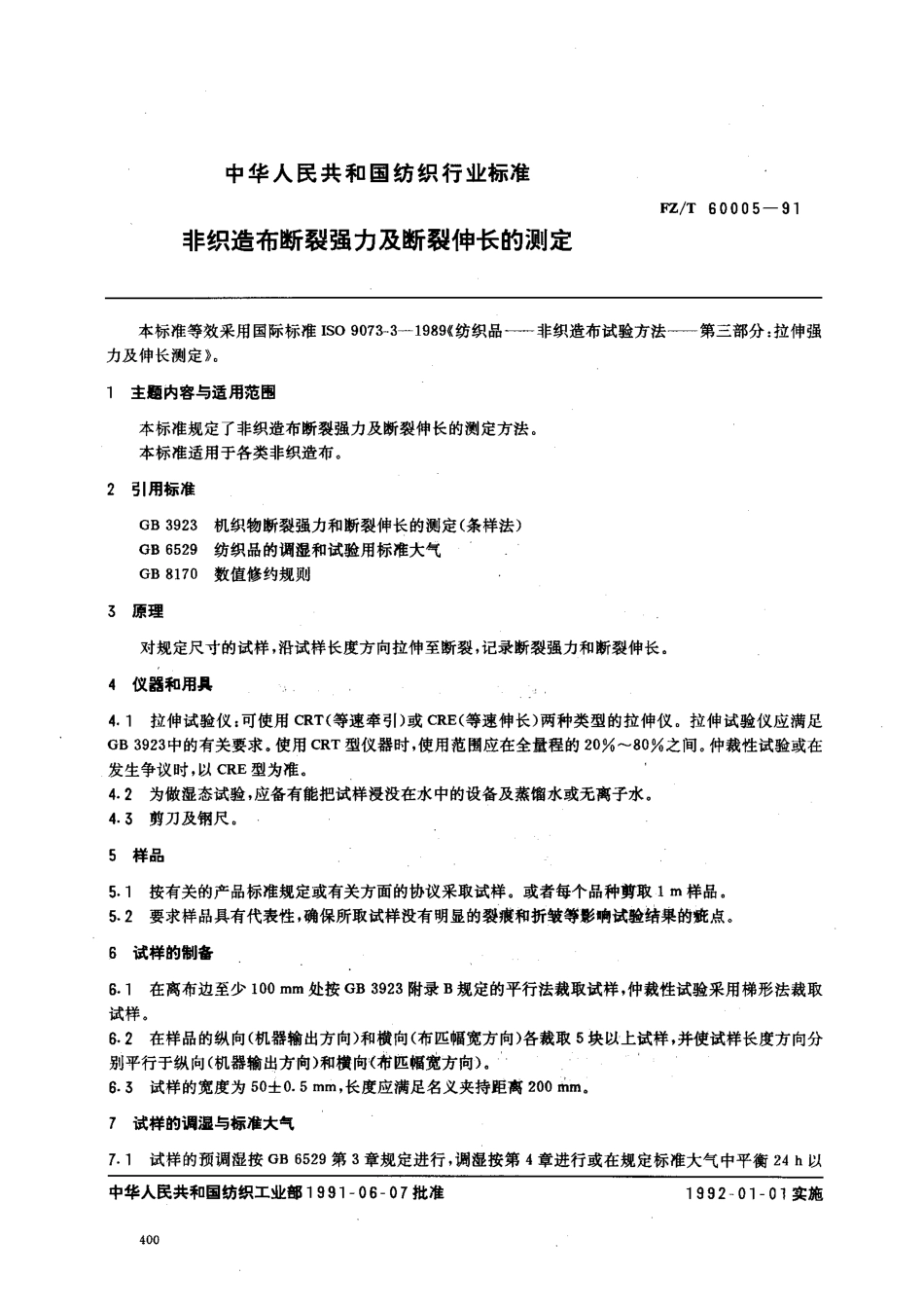 【纺织行业标准】FZT 60005-1991 非织造布断裂强力及断裂伸长的测定.pdf_第1页