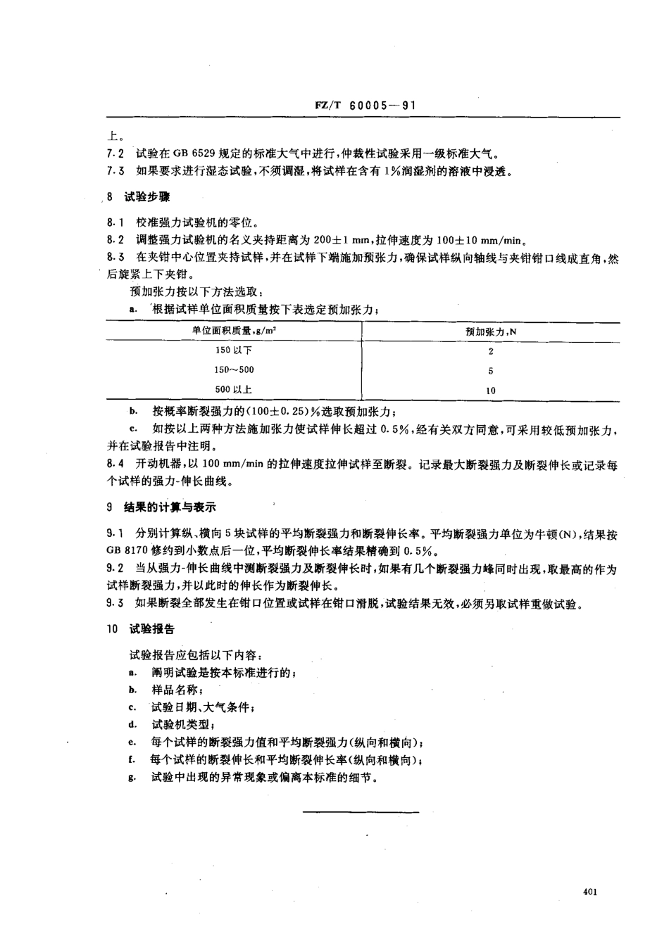 【纺织行业标准】FZT 60005-1991 非织造布断裂强力及断裂伸长的测定.pdf_第2页
