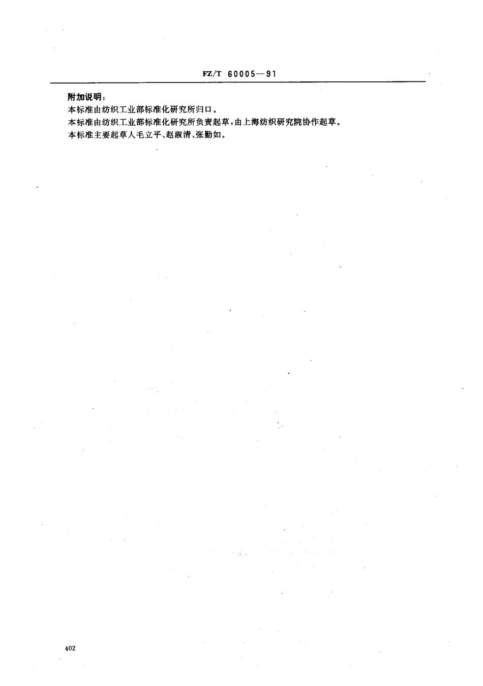 【纺织行业标准】FZT 60005-1991 非织造布断裂强力及断裂伸长的测定.pdf_第3页