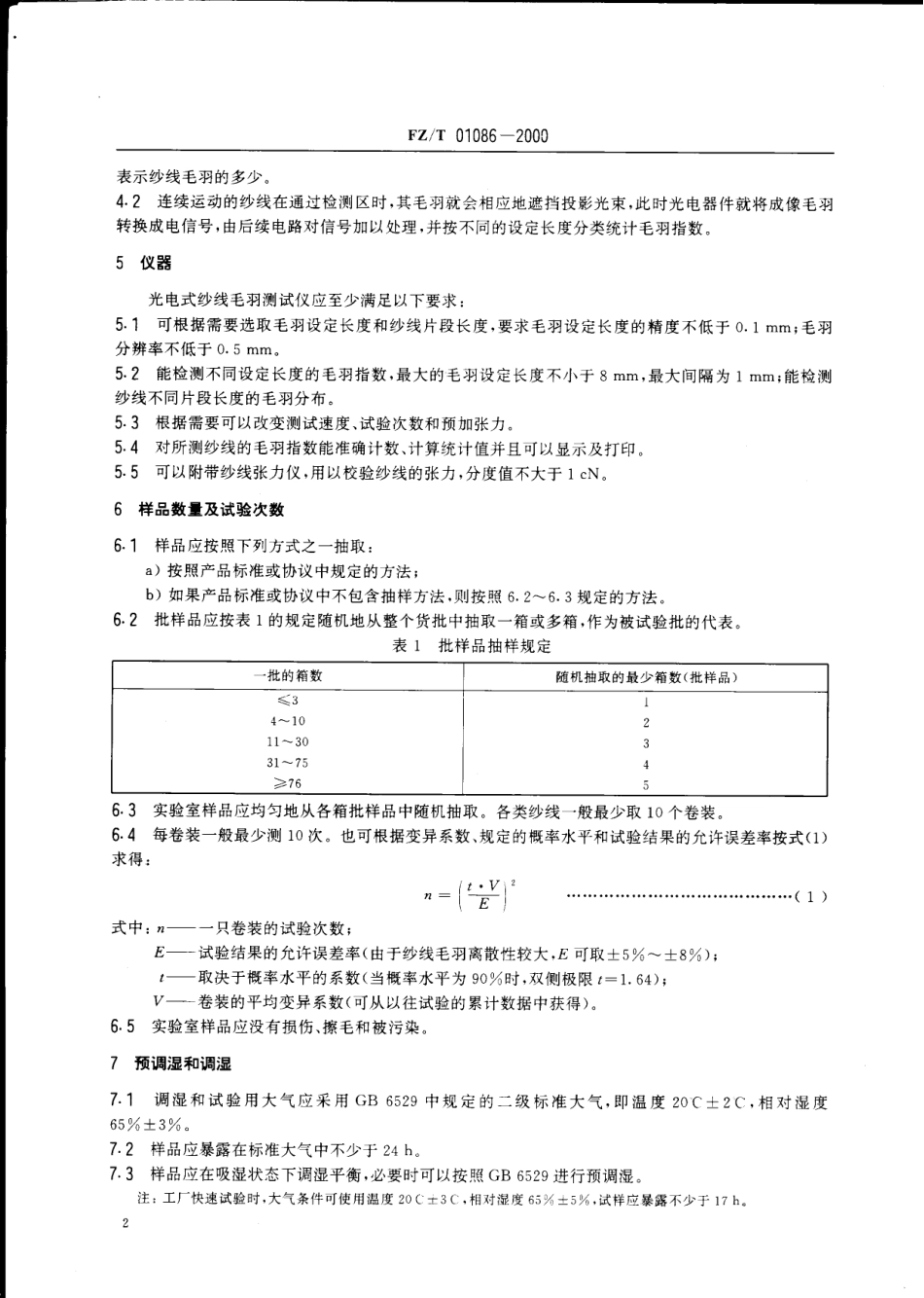 【纺织行业标准】FZT 01086-2000 纺织品纱线毛羽测定方法投影计数法.pdf_第3页