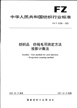 【纺织行业标准】FZT 01086-2000 纺织品纱线毛羽测定方法投影计数法.pdf