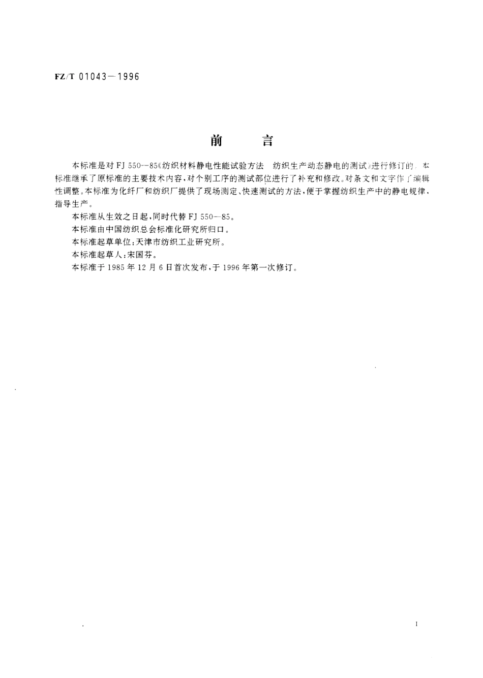 【纺织行业标准】FZT 01043-1996 纺织材料 静电性能动态静电压的测定.pdf_第2页