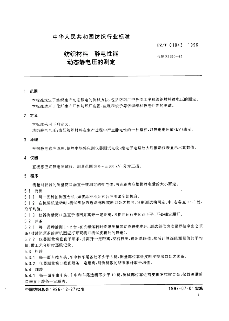 【纺织行业标准】FZT 01043-1996 纺织材料 静电性能动态静电压的测定.pdf_第3页