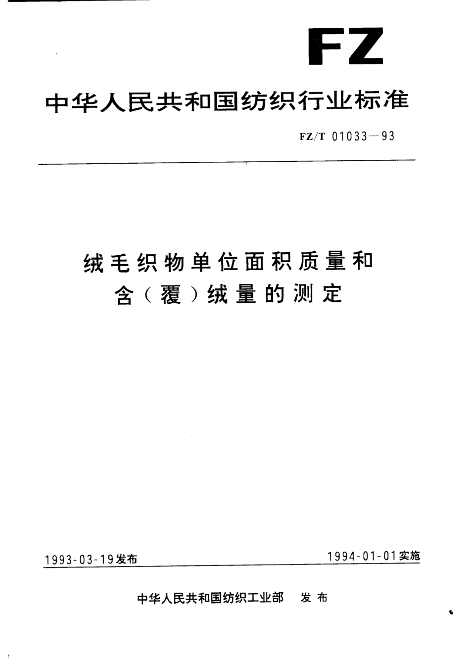 【纺织行业标准】FZT 01033-1993 绒毛织物单位面积质量和含(覆)绒量的测定.pdf_第1页