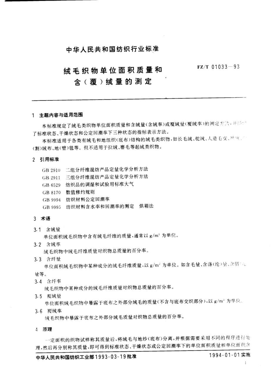 【纺织行业标准】FZT 01033-1993 绒毛织物单位面积质量和含(覆)绒量的测定.pdf_第2页