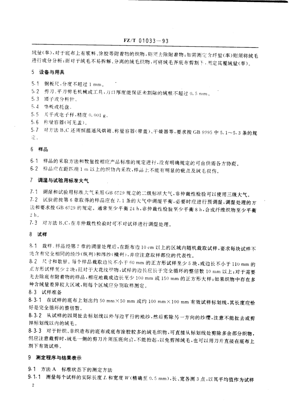 【纺织行业标准】FZT 01033-1993 绒毛织物单位面积质量和含(覆)绒量的测定.pdf_第3页
