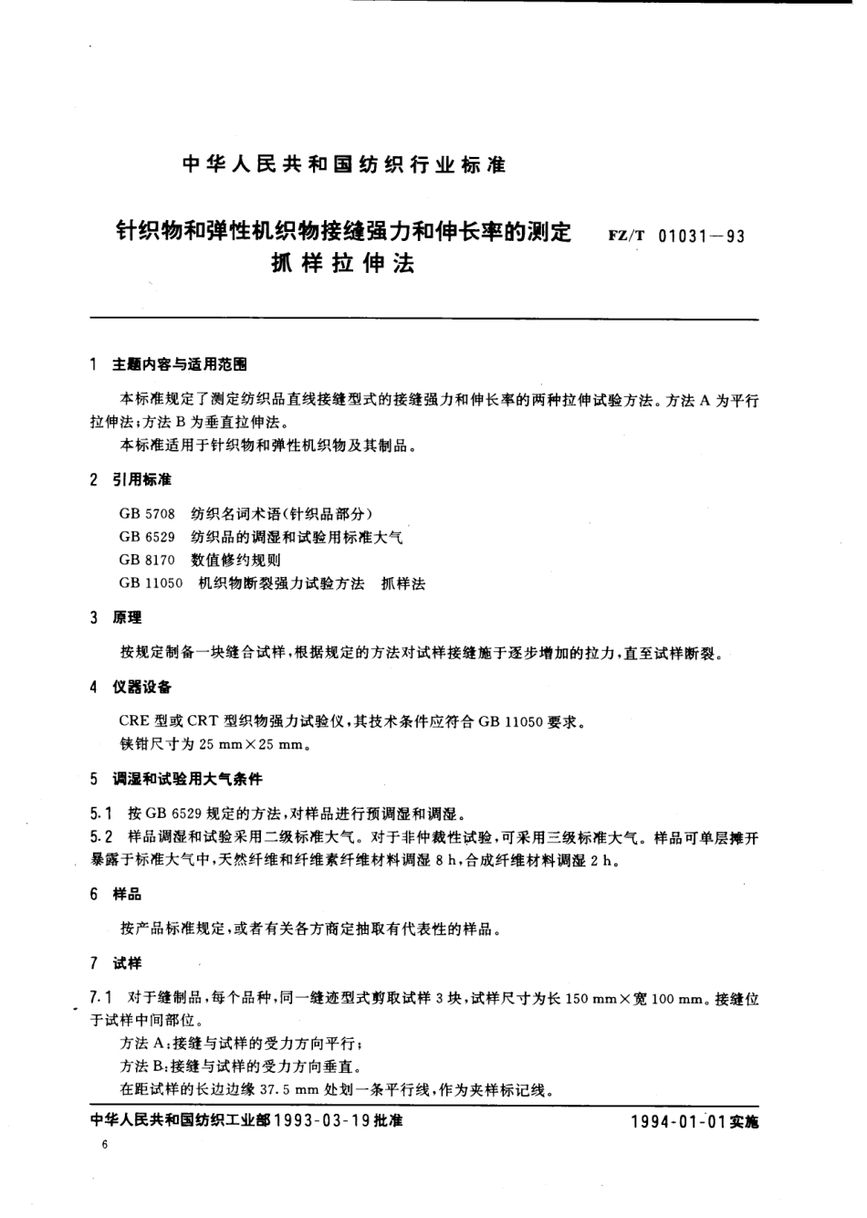 【纺织行业标准】FZT 01031-1993 针织物和弹性机织物接缝强力和伸长率的测定抓样拉伸法.pdf_第1页