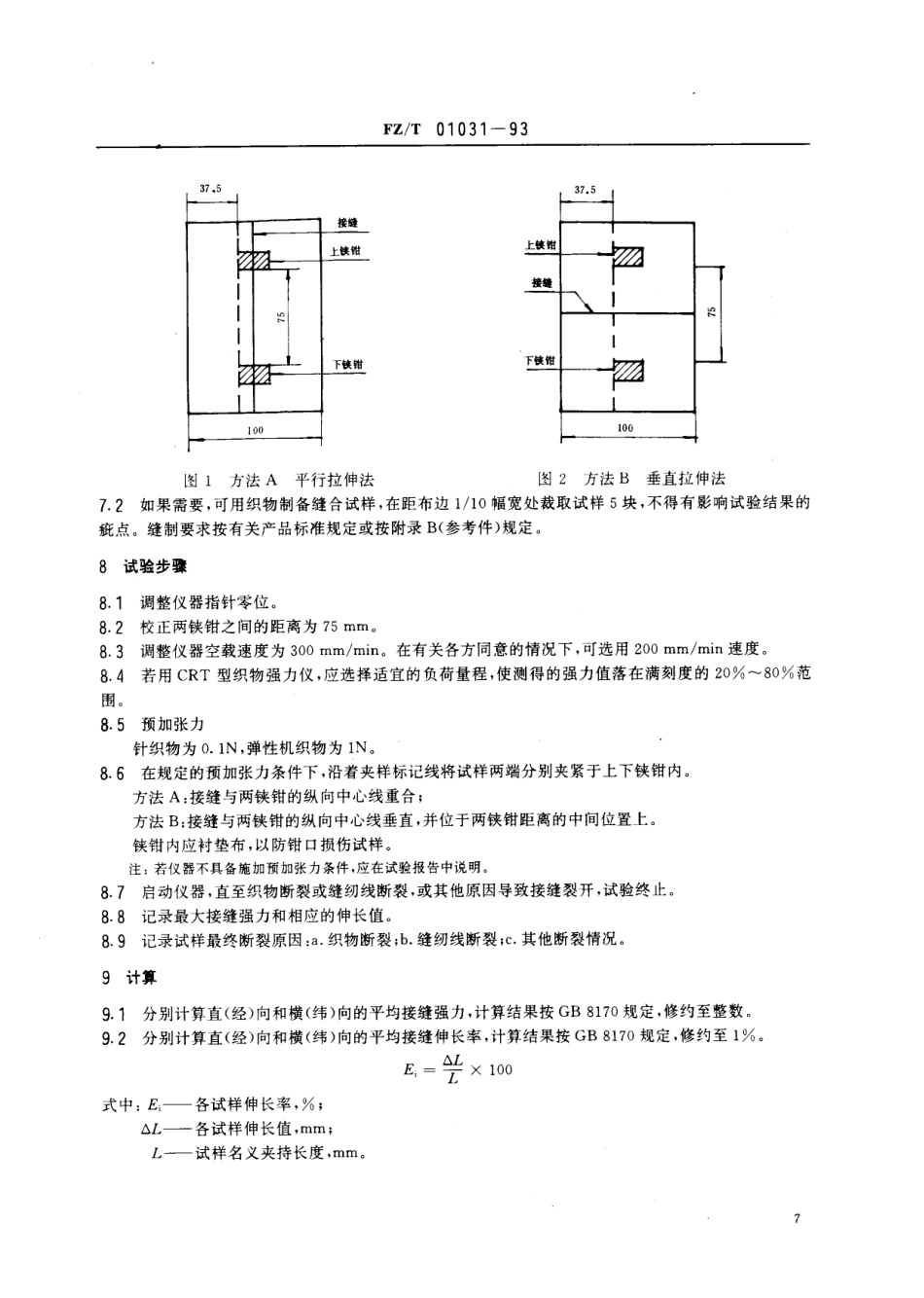 【纺织行业标准】FZT 01031-1993 针织物和弹性机织物接缝强力和伸长率的测定抓样拉伸法.pdf_第2页