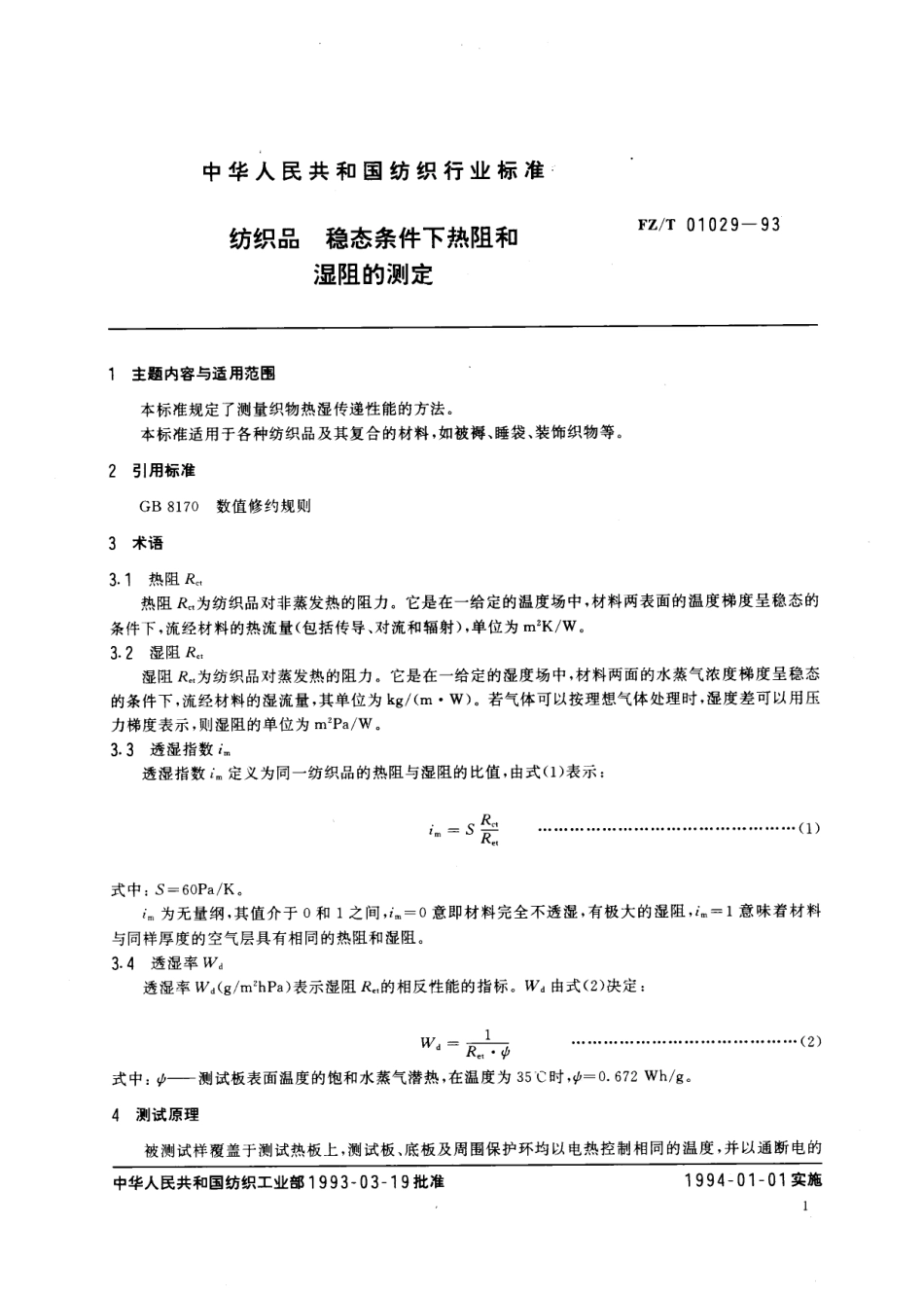 【纺织行业标准】FZT 01029-1993 纺织品稳态条件下热阻和湿阻的测定.pdf_第2页