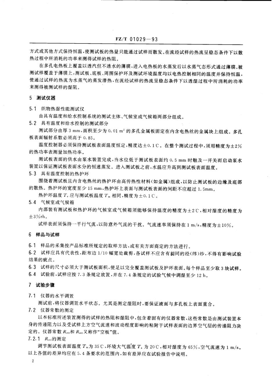 【纺织行业标准】FZT 01029-1993 纺织品稳态条件下热阻和湿阻的测定.pdf_第3页