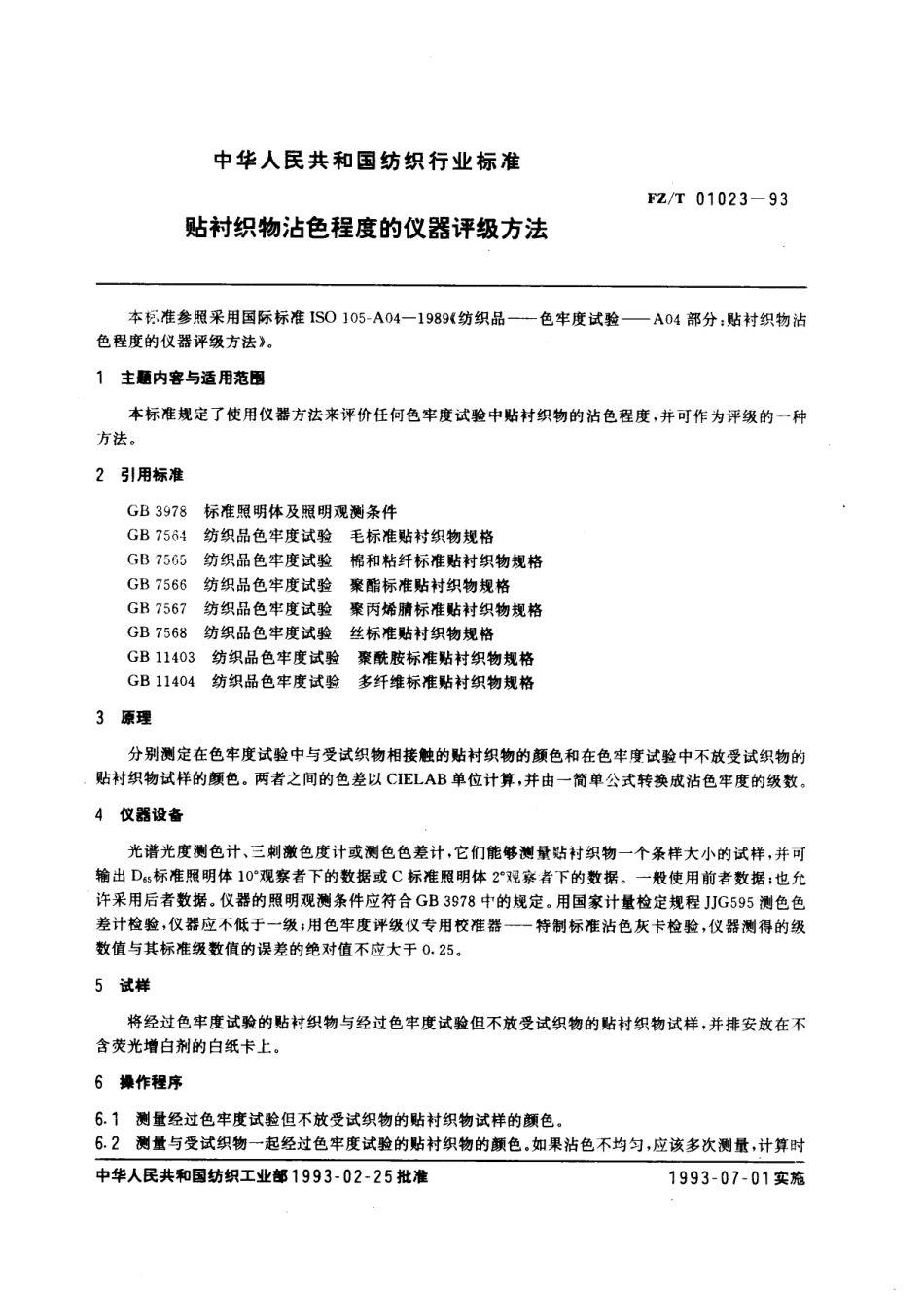 【纺织行业标准】FZT 01023-1993 贴衬织物沾色程度的仪器评级方法.pdf_第3页