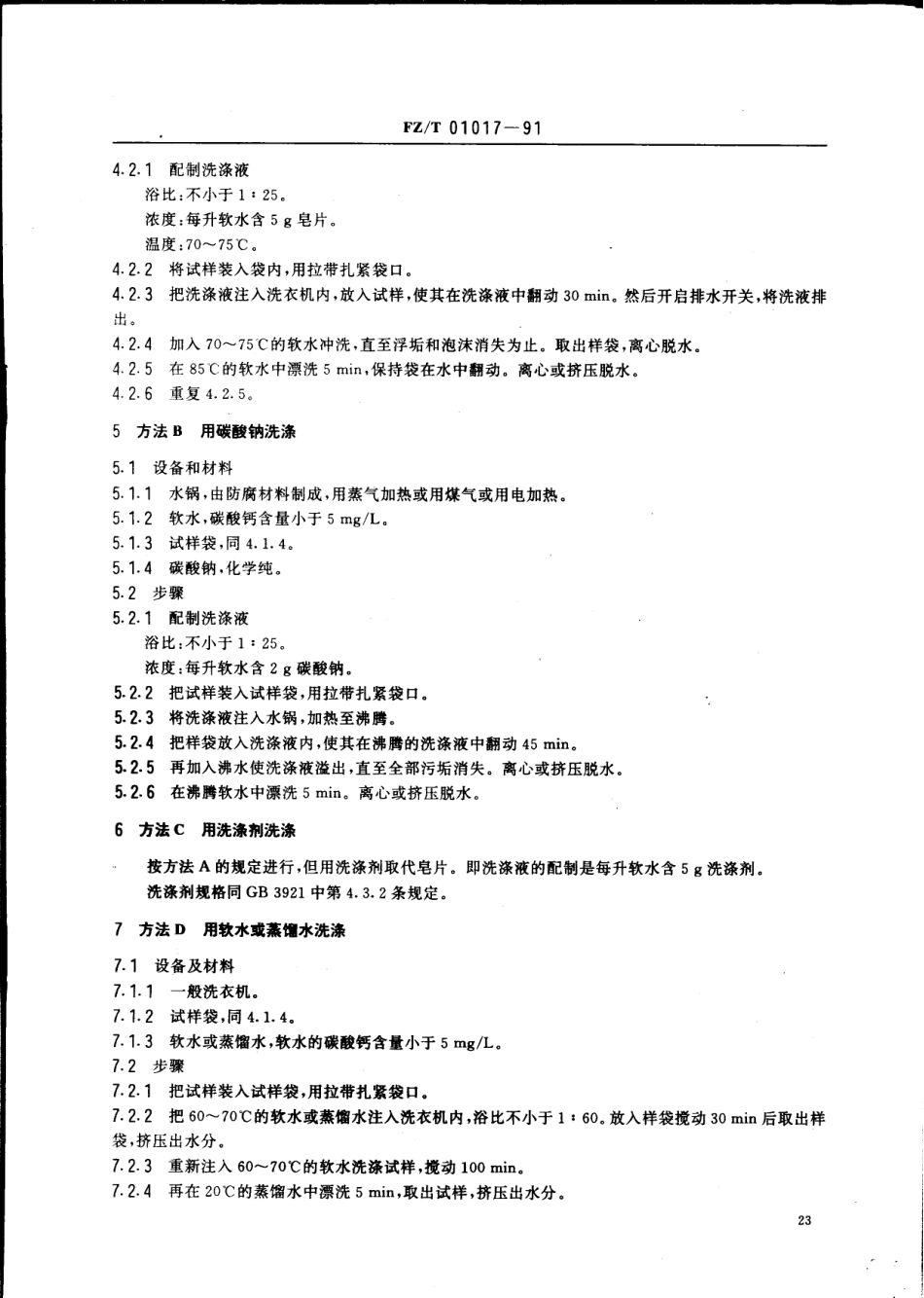 【纺织行业标准】FZT 01017-1991 纺织纤维和纱线交付货物商业质量的测定试样的清洁方法.pdf_第2页