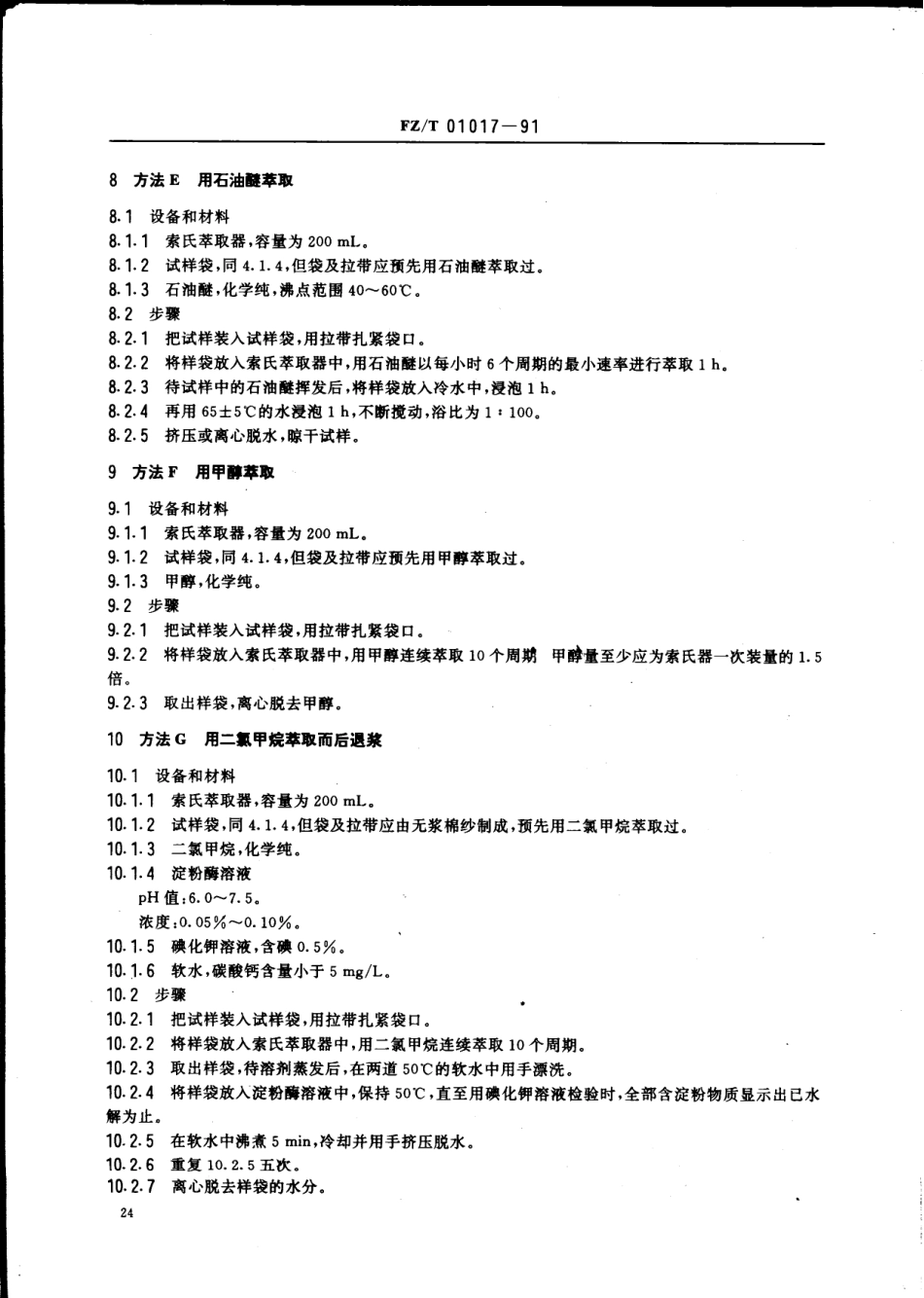 【纺织行业标准】FZT 01017-1991 纺织纤维和纱线交付货物商业质量的测定试样的清洁方法.pdf_第3页