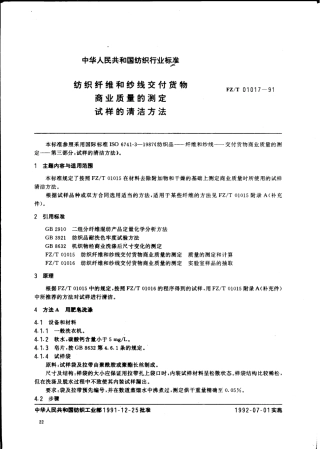 【纺织行业标准】FZT 01017-1991 纺织纤维和纱线交付货物商业质量的测定试样的清洁方法.pdf