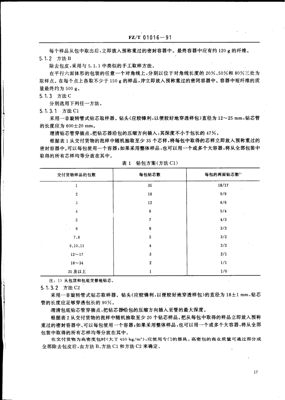 【纺织行业标准】FZT 01016-1991 纺织纤维和纱线交付货物商业质量的测定实验室样品的抽取.pdf_第3页