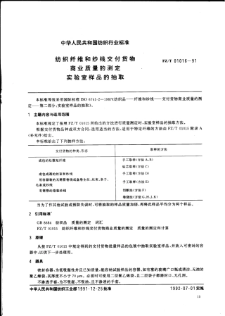 【纺织行业标准】FZT 01016-1991 纺织纤维和纱线交付货物商业质量的测定实验室样品的抽取.pdf