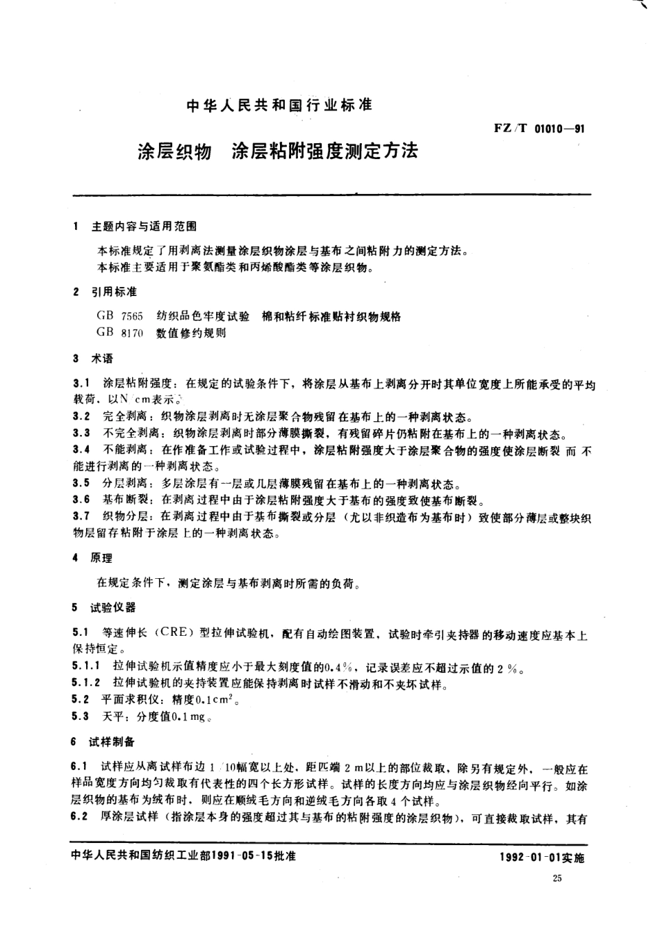 【纺织行业标准】FZT 01010-1991 涂层织物涂层粘附强度测定方法.pdf_第1页