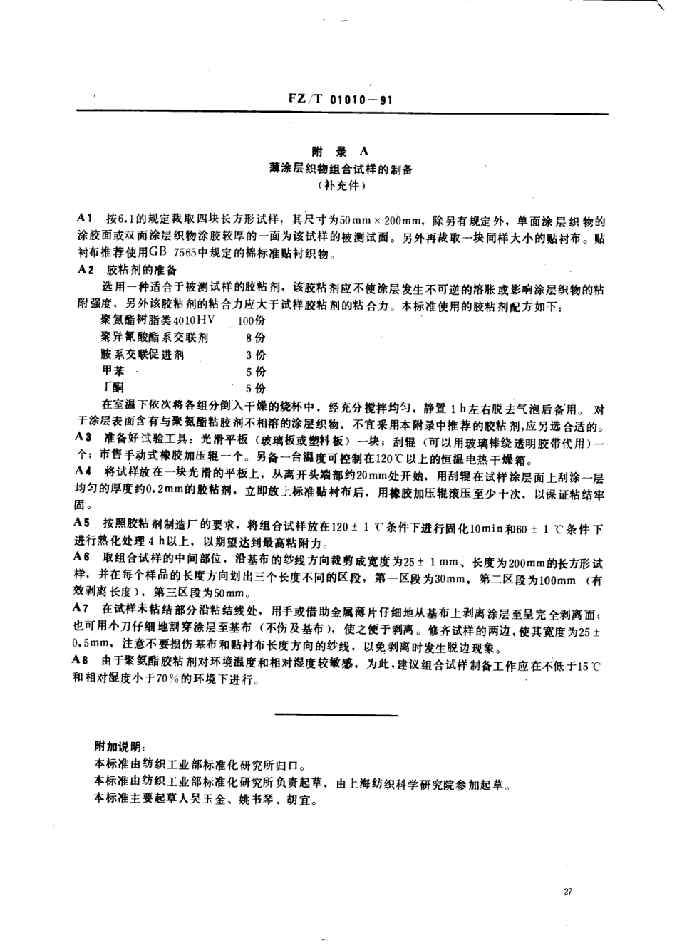 【纺织行业标准】FZT 01010-1991 涂层织物涂层粘附强度测定方法.pdf_第3页