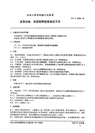 【纺织行业标准】FZT 01010-1991 涂层织物涂层粘附强度测定方法.pdf