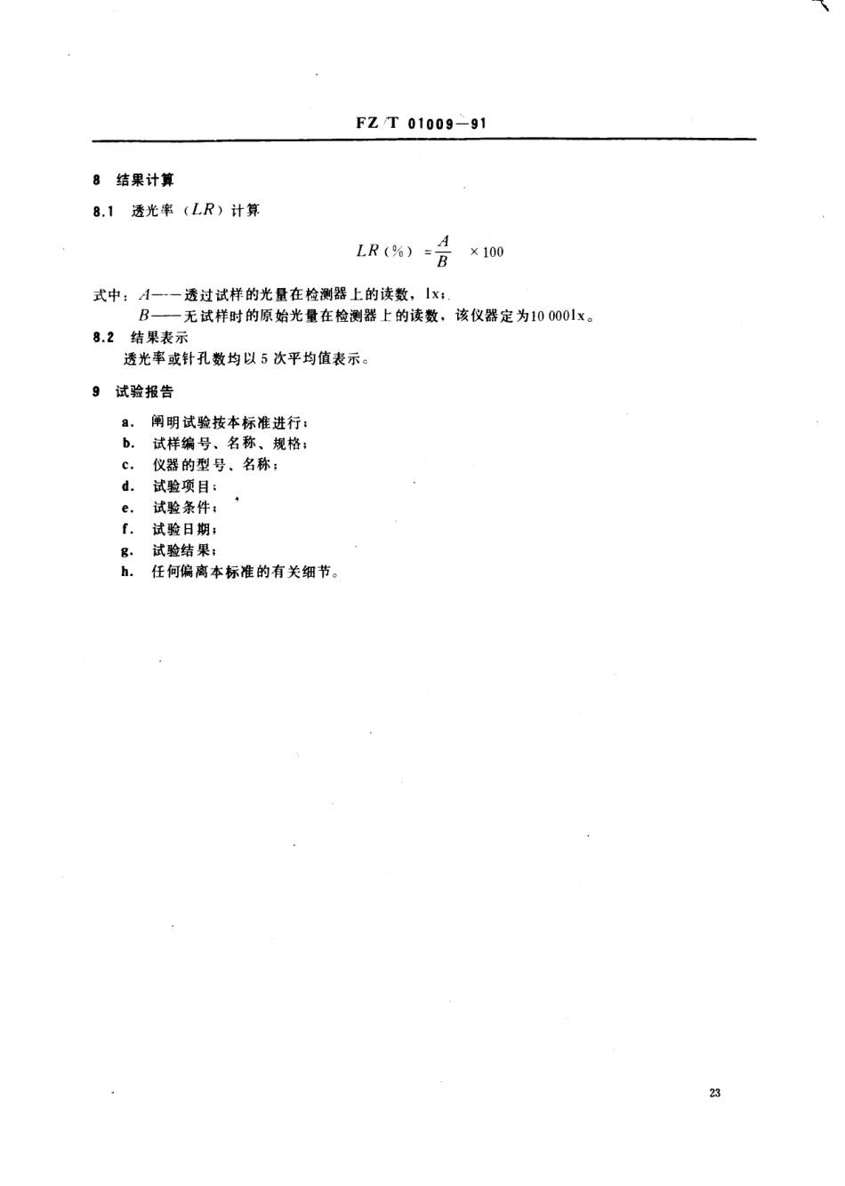 【纺织行业标准】FZT 01009-1991 涂层织物遮光性能试验方法.pdf_第2页
