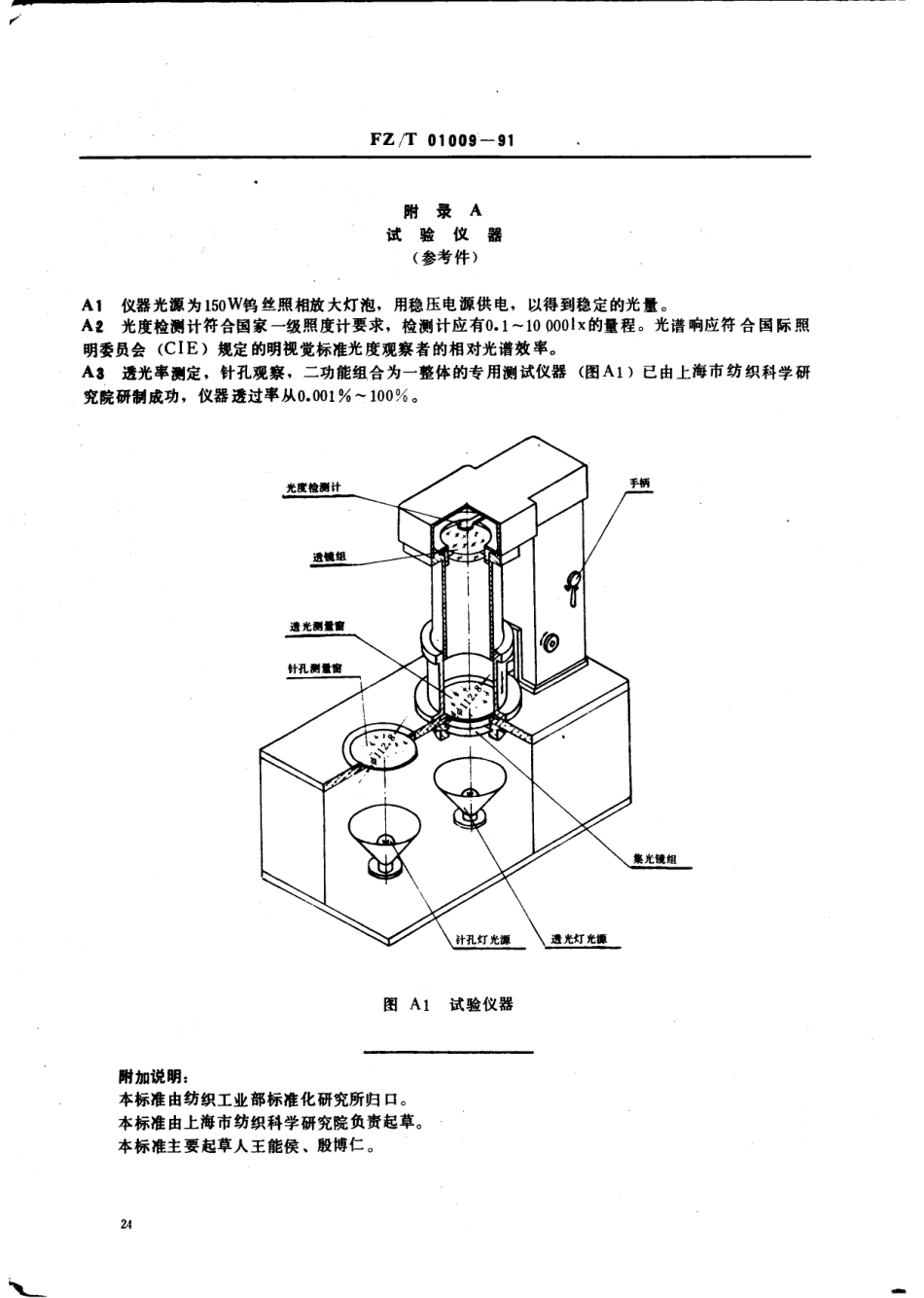 【纺织行业标准】FZT 01009-1991 涂层织物遮光性能试验方法.pdf_第3页