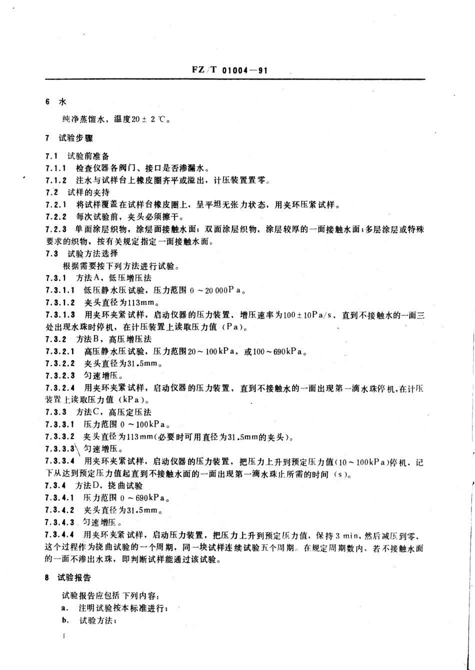 【纺织行业标准】FZT 01004-1991 涂层织物抗渗水性试验方法(静水压试验).pdf_第2页