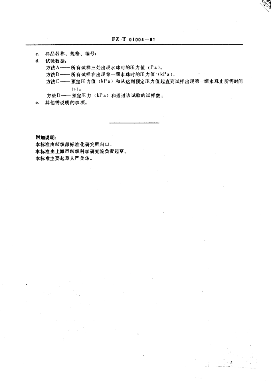 【纺织行业标准】FZT 01004-1991 涂层织物抗渗水性试验方法(静水压试验).pdf_第3页