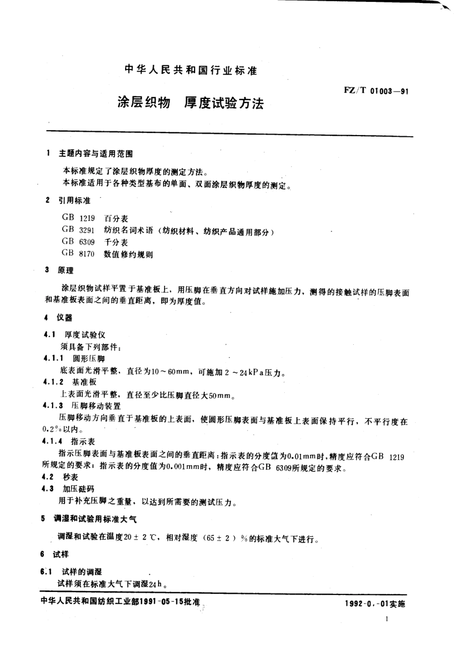 【纺织行业标准】FZT 01003-1991 涂层织物厚度试验方法.pdf_第1页