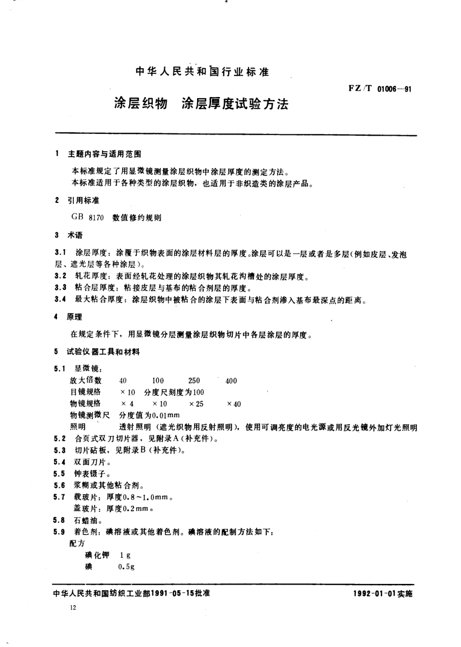 【纺织行业标准】FZT 01006-1991 涂层织物涂层厚度试验方法.pdf_第1页