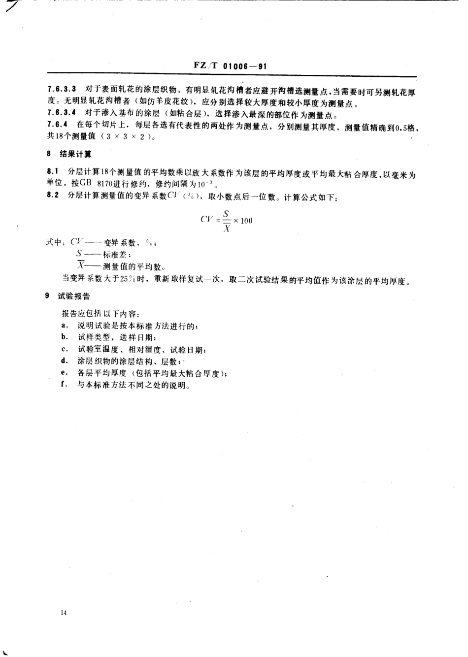 【纺织行业标准】FZT 01006-1991 涂层织物涂层厚度试验方法.pdf_第3页