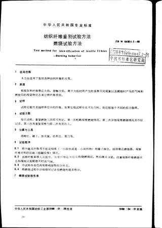 【纺织行业标准】FZT 01057.2-1999 纺织纤维鉴别试验方法燃烧试验方法.pdf