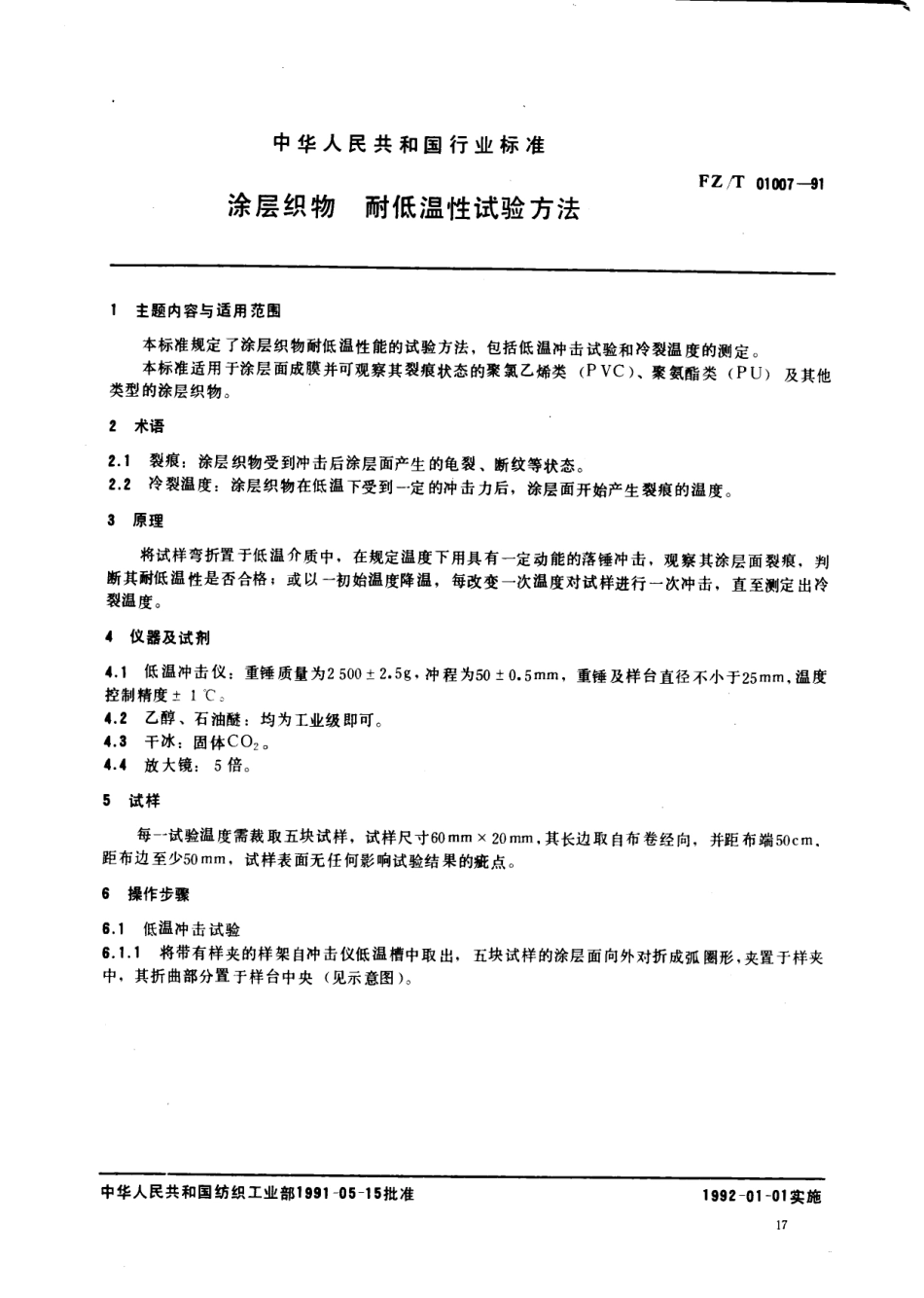 【纺织行业标准】FZT 01007-1991 涂层织物耐低温性能试验方法.pdf_第1页
