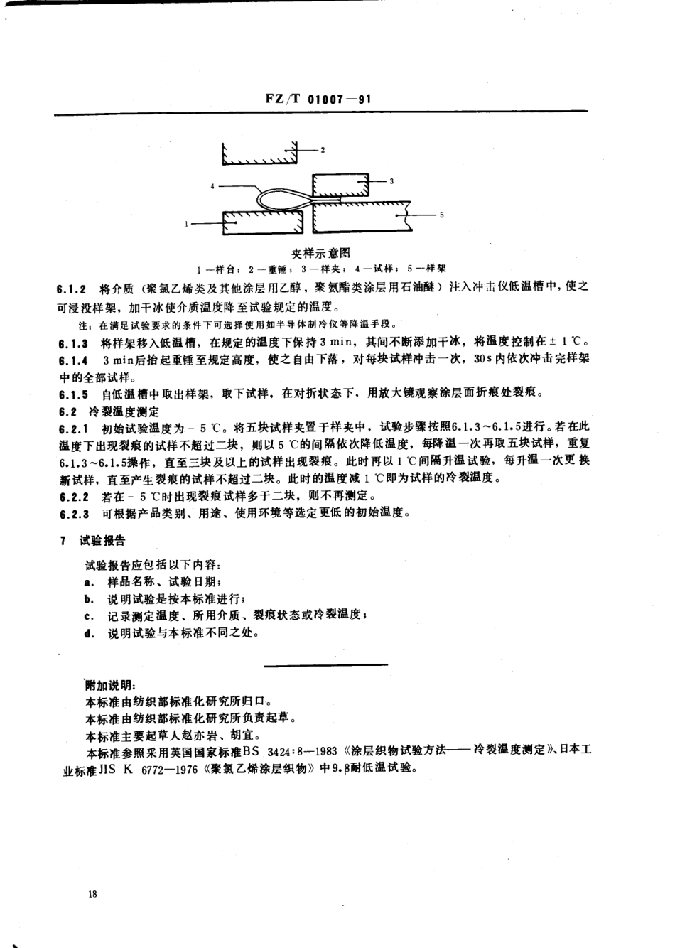 【纺织行业标准】FZT 01007-1991 涂层织物耐低温性能试验方法.pdf_第2页