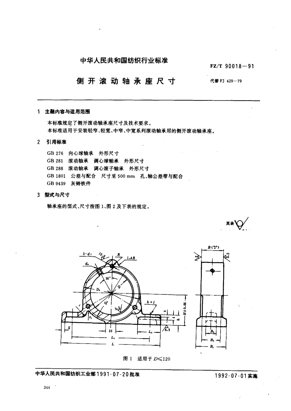 【纺织行业标准】FZT 90018-1991 侧开滚动轴承座尺寸.pdf_第1页