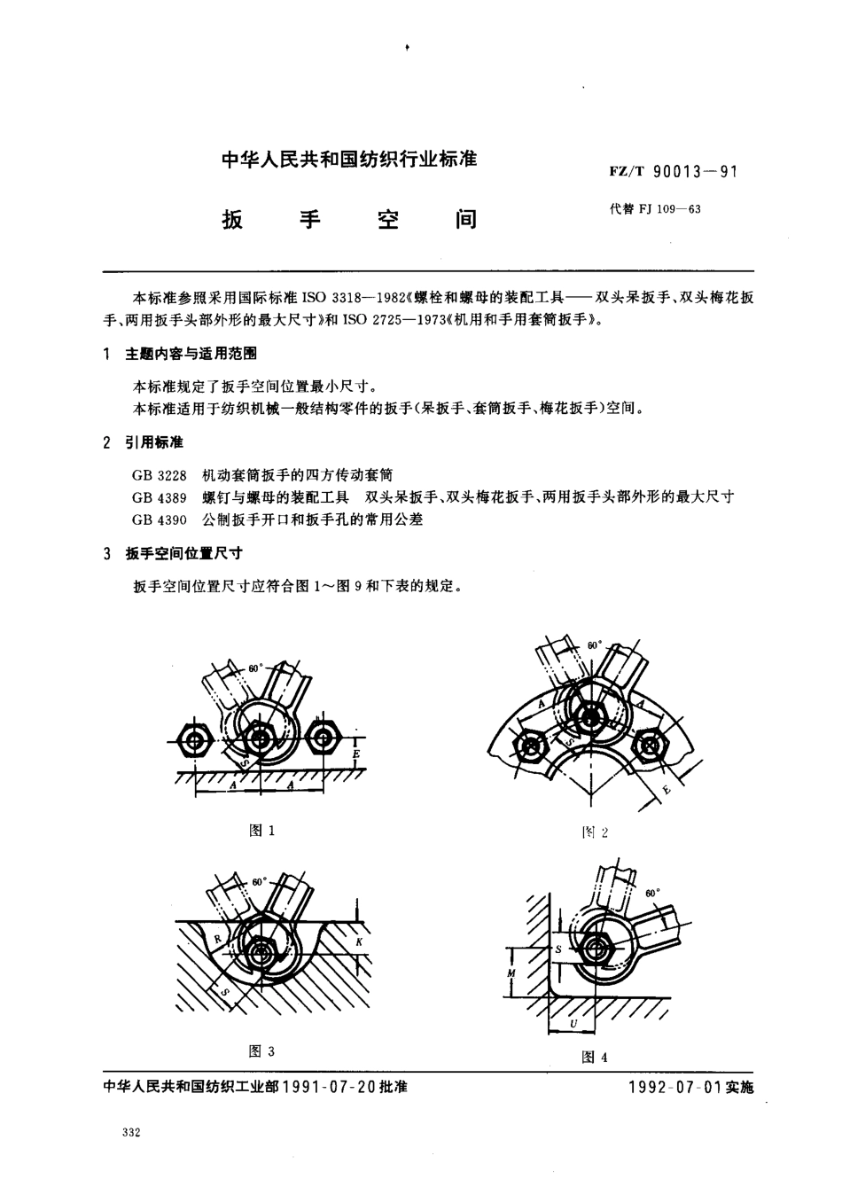 【纺织行业标准】FZT 90013-1991 扳手空间.pdf_第1页