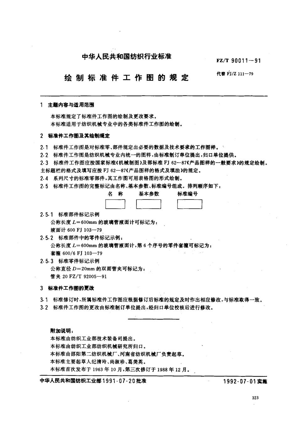 【纺织行业标准】FZT 90011-1991 绘制标准件工作图的规定.pdf_第1页