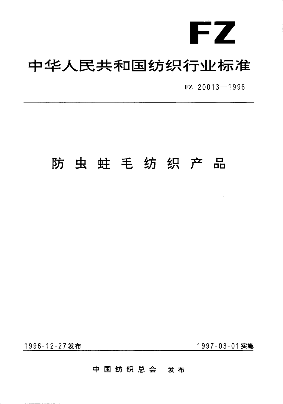 FZ 20013-1996 防虫蛀毛纺织产品.pdf_第1页