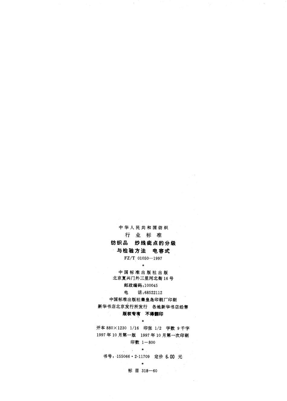 FZ 01050-1997 纺织品 纱线疵点的分级.pdf_第2页