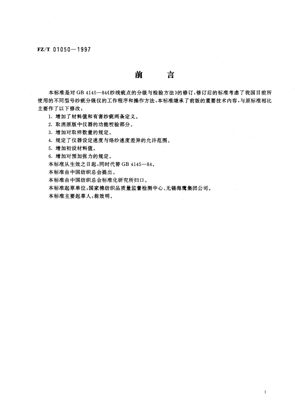 FZ 01050-1997 纺织品 纱线疵点的分级.pdf_第3页