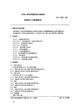 【纺织行业标准】FZT 97001-1991 罗纹机(三角回转式).pdf