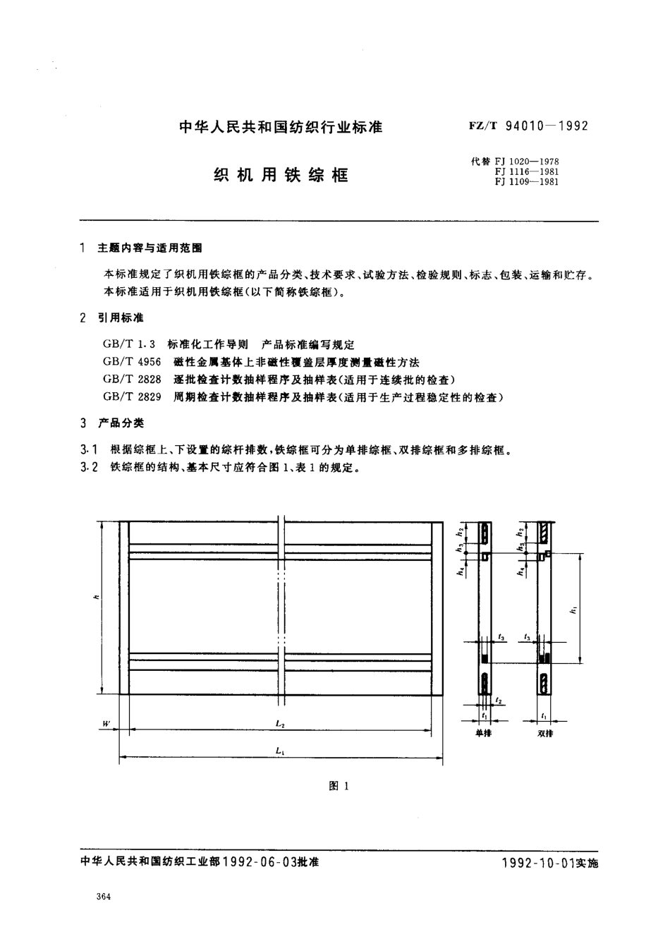 【纺织行业标准】FZT 94010-1992 织机用铁综框.pdf_第1页