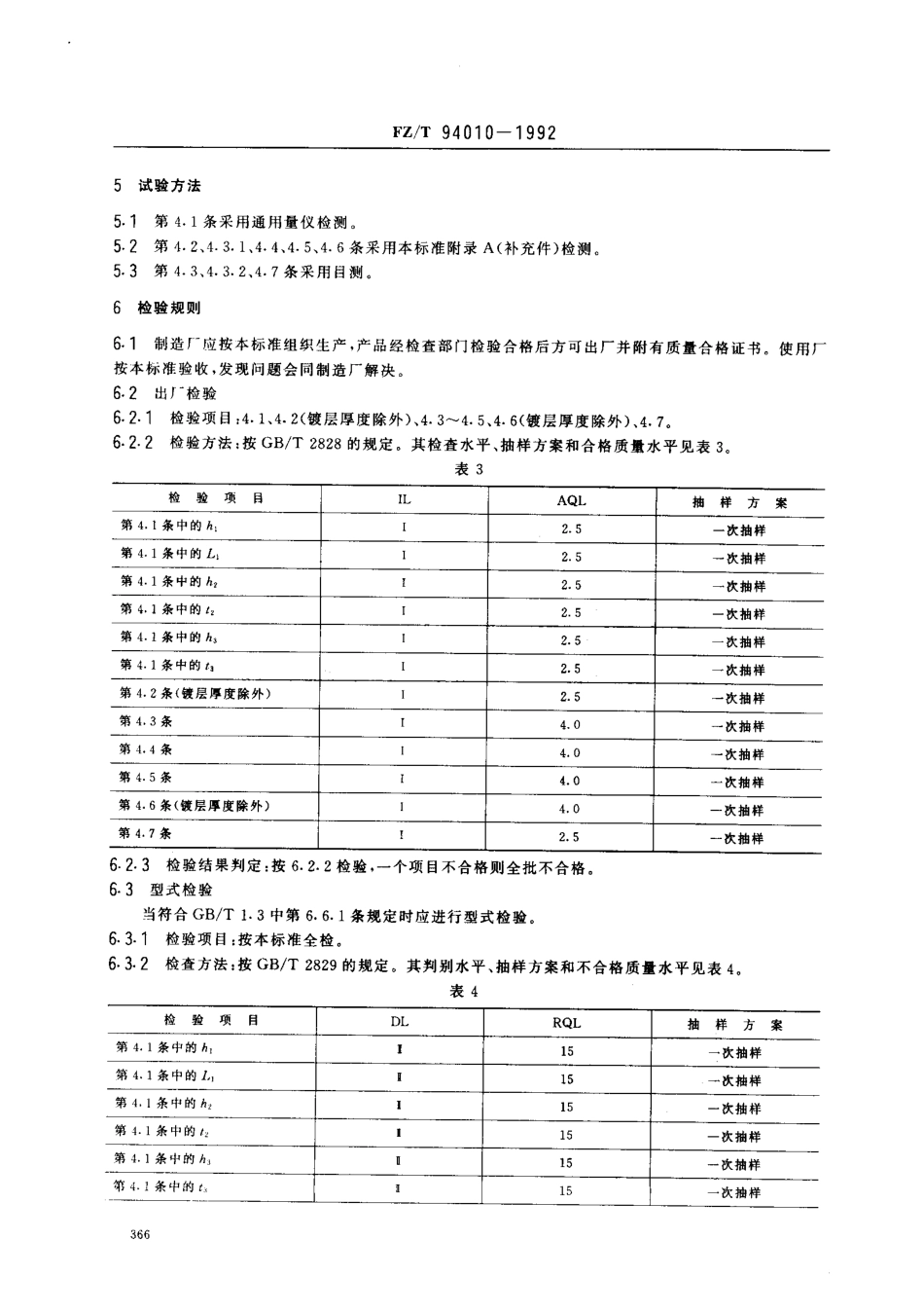 【纺织行业标准】FZT 94010-1992 织机用铁综框.pdf_第3页