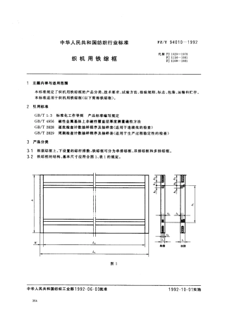 【纺织行业标准】FZT 94010-1992 织机用铁综框.pdf