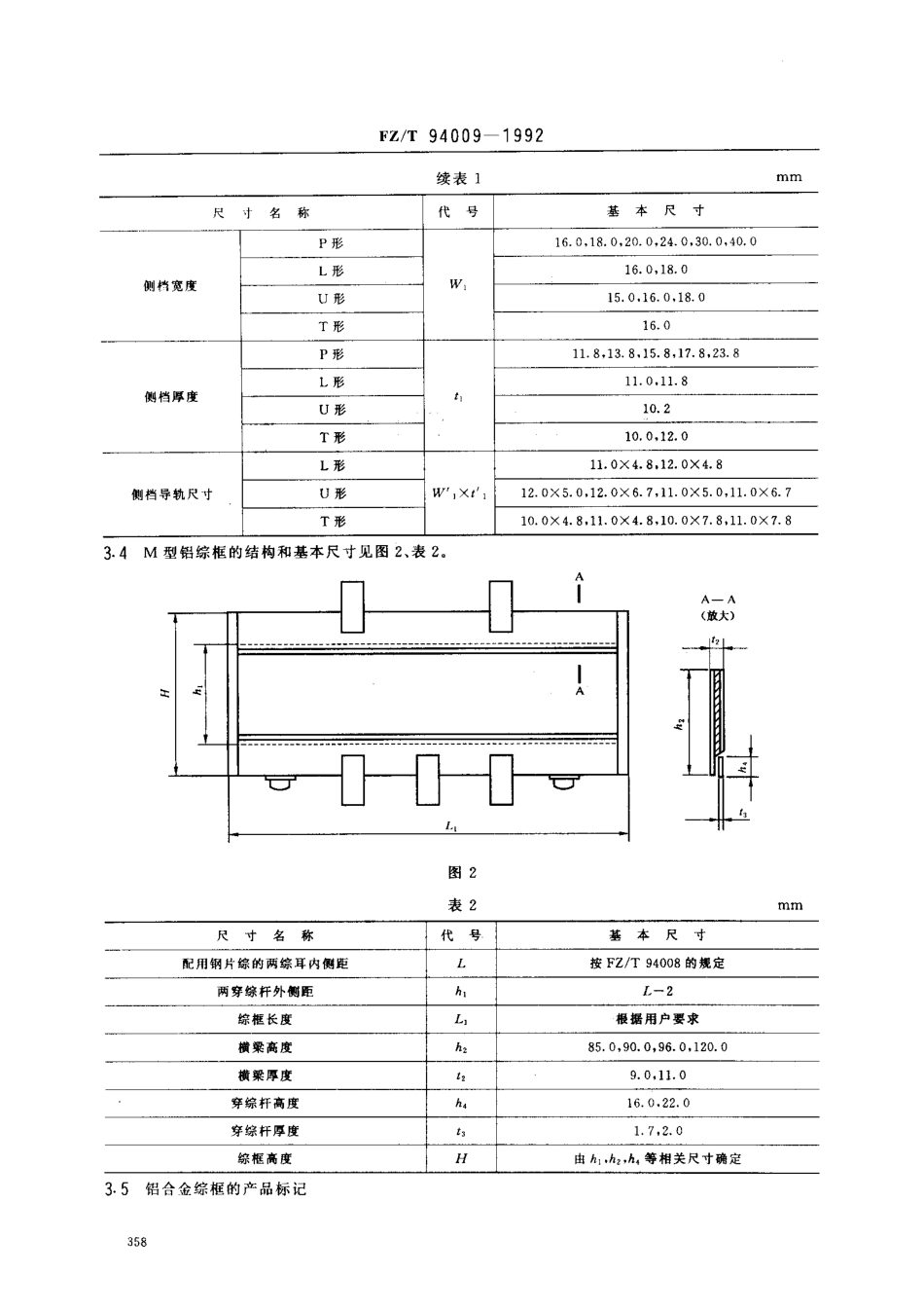 【纺织行业标准】FZT 94009-1992 织机用铝合金综框.pdf_第3页